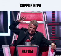 Хоррор игра Нервы