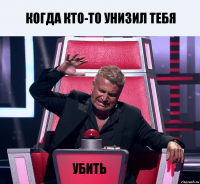 Когда кто-то унизил тебя Убить