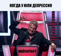 Когда у Юли депрессия Майнкрафт