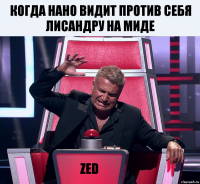 Когда нано видит против себя лисандру на миде ZED