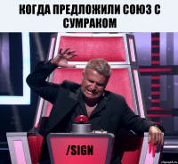 Когда предложили союз с Сумраком /sign