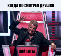 Когда посмотрел друшко ХАЙПИТЬ!