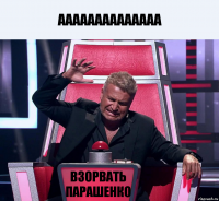 АААААААААААААА Взорвать Парашенко