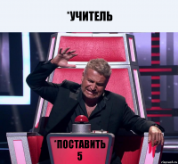 *учитель *поставить 5