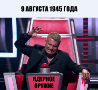 9 Августа 1945 года Ядерное оружие