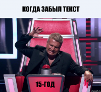 когда забыл текст 15-год