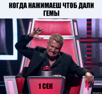 Когда нажимаеш чтоб дали гемы 1 cек