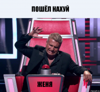 ПОШЁЛ НАХУЙ Женя