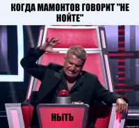 когда мамонтов говорит "не нойте" ныть