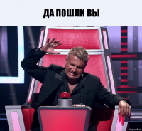 да пошли вы 