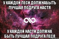 у каждой леси должнабыть лучшая подруга настя у каждой насти должна быть лучшая подруга леся