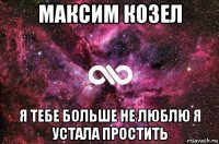 максим козел я тебе больше не люблю я устала простить