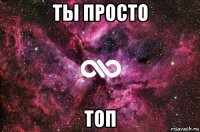 ты просто топ