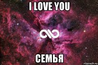 i love you семья