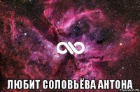  любит соловьёва антона