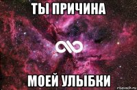 ты причина моей улыбки