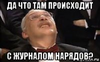 да что там происходит с журналом нарядов?