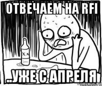 отвечаем на rfi ..уже с апреля