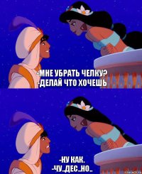 -Мне убрать челку?
-ДЕлай что хочешь -Ну как.
-Чу..дес..но..