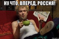 ну что, вперед, россия! 