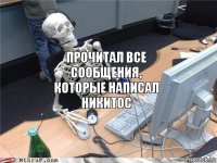 Прочитал все сообщения, которые написал Никитос