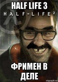 half life 3 фримен в деле