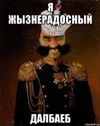 я жызнерадосный далбаеб