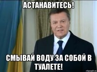 астанавитесь! смывай воду за собой в туалете!