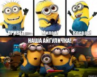 Привет! Милая! Клевая! НАША АЙГУЛИЧКА! 