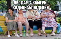 продам 4 камеры видеонаблюдения 