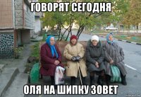 говорят сегодня оля на шипку зовет