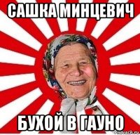 сашка минцевич бухой в гауно