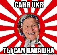 саня ukr ты сам какашка