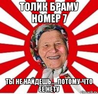 толик браму номер 7 ты не найдешь.....потому-что ее нету