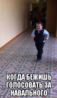  когда бежишь голосовать за навального