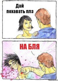 Дай похавать плз НА БЛЯ