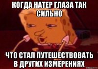 когда натер глаза так сильно что стал путешествовать в других измерениях