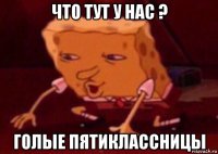 что тут у нас ? голые пятиклассницы