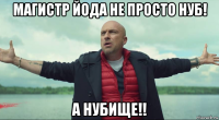 магистр йода не просто нуб! а нубище!!