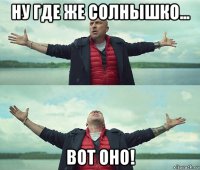 ну где же солнышко... вот оно!