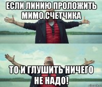 если линию проложить мимо счетчика то и глушить ничего не надо!