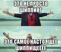 это не просто шиппинг это самое настоящее шиппищееее