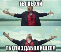 ты не хуй ты пиздаболищее!!