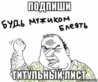 подпиши титульный лист