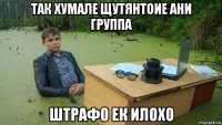 так хумале щутянтоие ани группа штрафо ек илохо