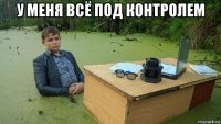 у меня всё под контролем 