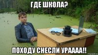 где школа? походу снесли ураааа!!