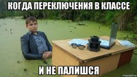 когда переключения в классе и не палишся