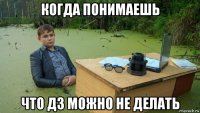 когда понимаешь что дз можно не делать