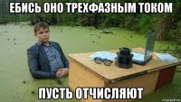 ебись оно трехфазным током пусть отчисляют